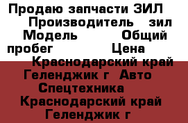 Продаю запчасти ЗИЛ 131 › Производитель ­ зил › Модель ­ 131 › Общий пробег ­ 11 000 › Цена ­ 60 000 - Краснодарский край, Геленджик г. Авто » Спецтехника   . Краснодарский край,Геленджик г.